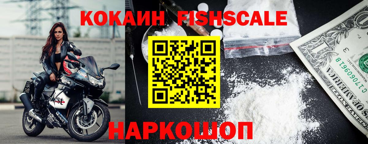 Кокаин Fish Scale  Вход с VPN  Чебаркуль 