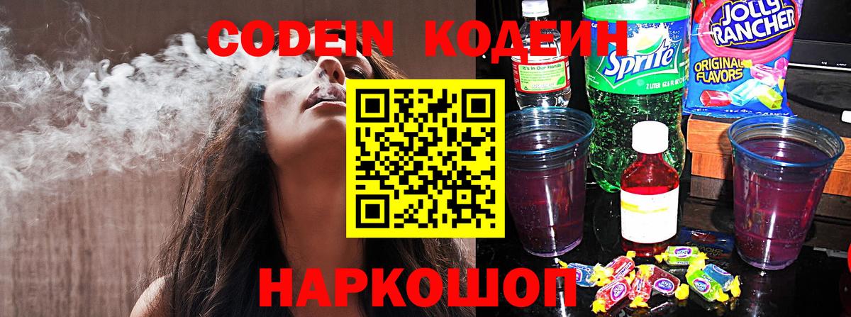 Чебаркуль  Codein Purple Drank  Кодеиновый сироп Lean Purple Drank  Вход с VPN 