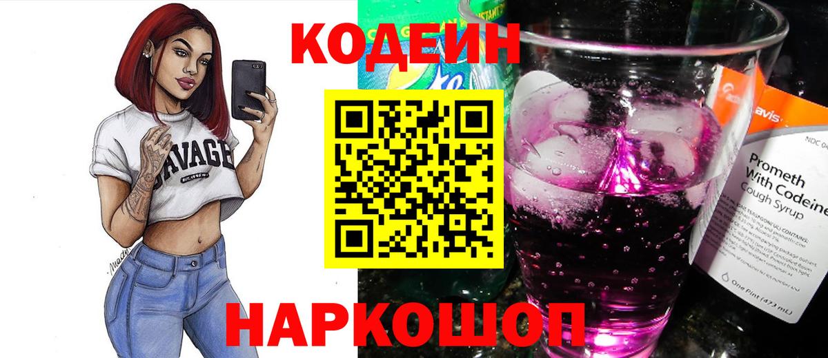 Кодеин Purple Drank Чебаркуль